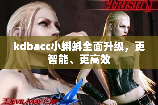 kdbacc小蝌蚪全面升级，更智能、更高效