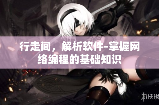 行走间，解析软件-掌握网络编程的基础知识