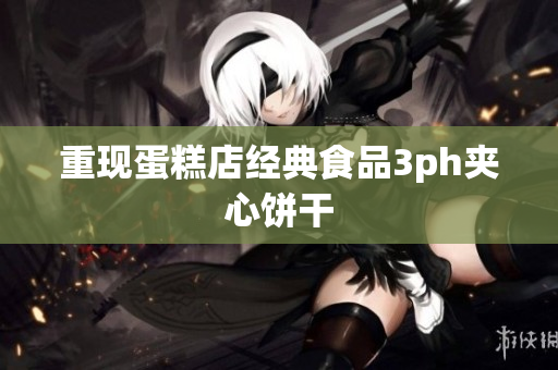 重现蛋糕店经典食品3ph夹心饼干