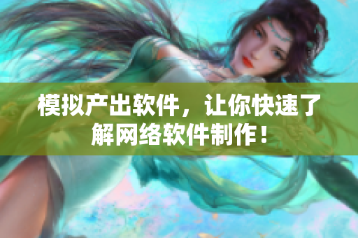 模拟产出软件，让你快速了解网络软件制作！