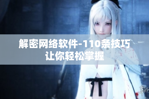 解密网络软件-110条技巧让你轻松掌握