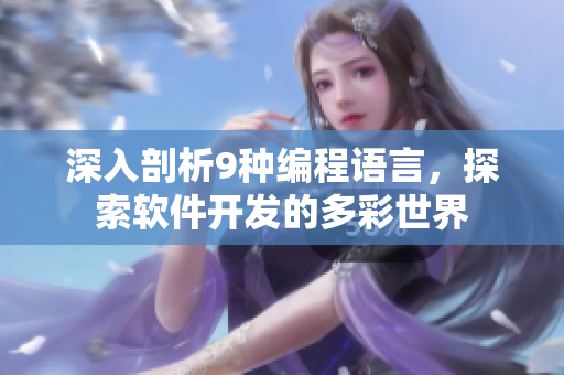 深入剖析9种编程语言，探索软件开发的多彩世界