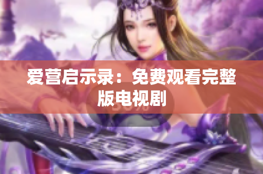 爱营启示录：免费观看完整版电视剧