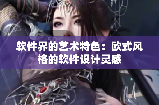 软件界的艺术特色：欧式风格的软件设计灵感