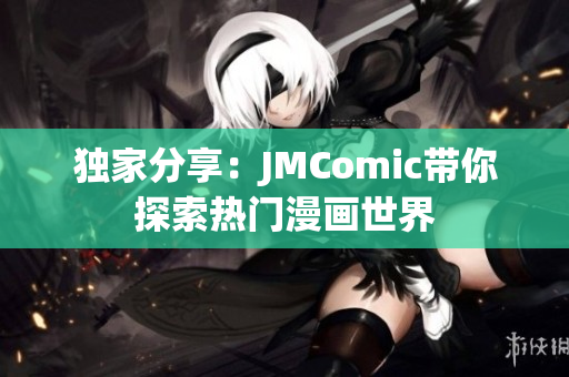 独家分享：JMComic带你探索热门漫画世界