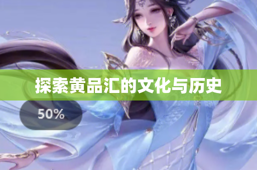 探索黄品汇的文化与历史