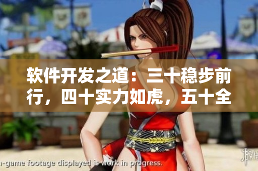 软件开发之道：三十稳步前行，四十实力如虎，五十全速奔跑