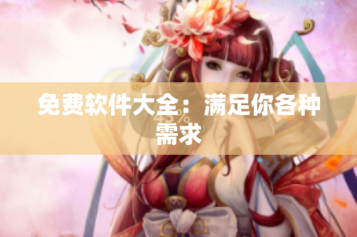 免费软件大全：满足你各种需求