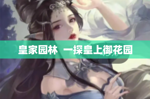 皇家园林  一探皇上御花园