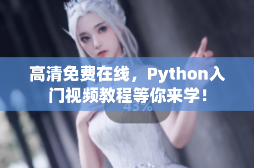 高清免费在线，Python入门视频教程等你来学！