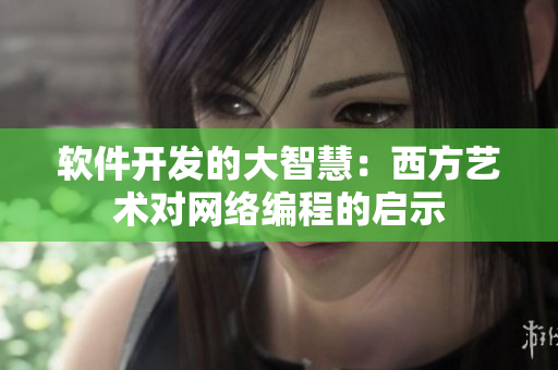 软件开发的大智慧：西方艺术对网络编程的启示