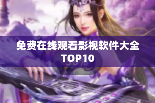 免费在线观看影视软件大全TOP10