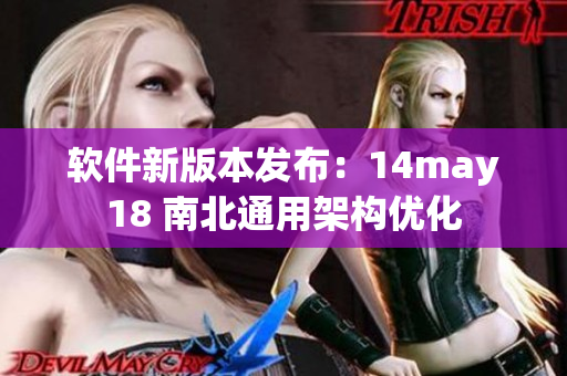 软件新版本发布：14may18 南北通用架构优化