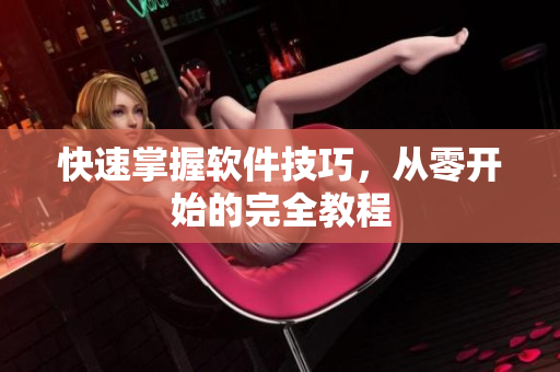 快速掌握软件技巧，从零开始的完全教程