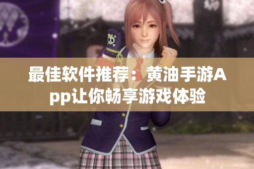 最佳软件推荐：黄油手游App让你畅享游戏体验