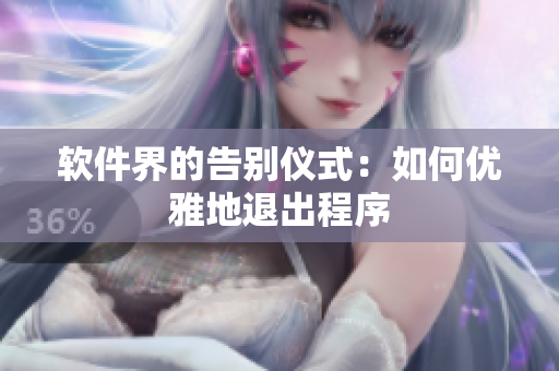 软件界的告别仪式：如何优雅地退出程序