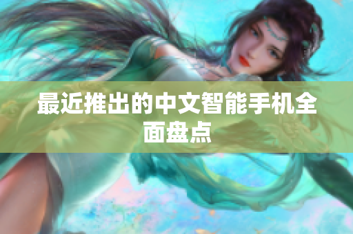 最近推出的中文智能手机全面盘点