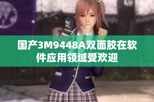国产3M9448A双面胶在软件应用领域受欢迎