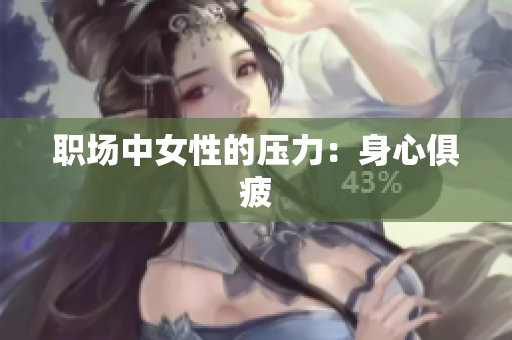 职场中女性的压力：身心俱疲
