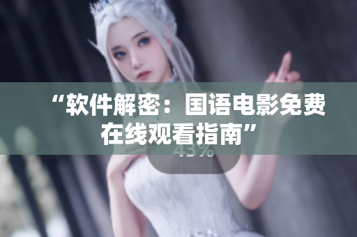 “软件解密：国语电影免费在线观看指南”