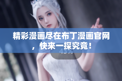 精彩漫画尽在布丁漫画官网，快来一探究竟！