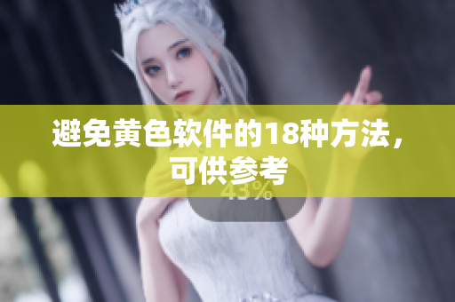 避免黄色软件的18种方法，可供参考