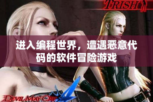 进入编程世界，遭遇恶意代码的软件冒险游戏