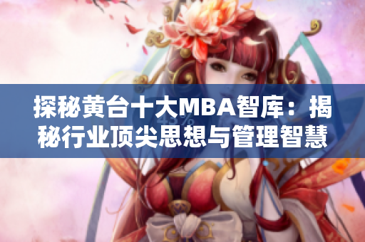 探秘黄台十大MBA智库：揭秘行业顶尖思想与管理智慧