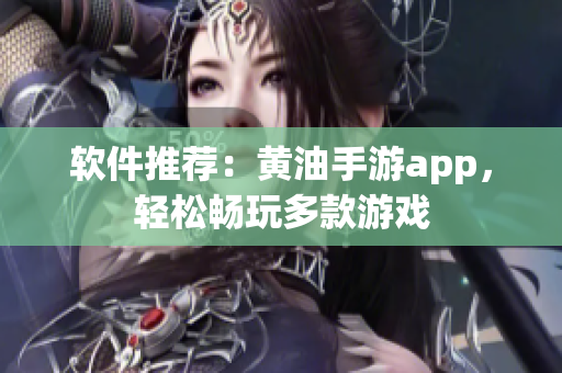 软件推荐：黄油手游app，轻松畅玩多款游戏