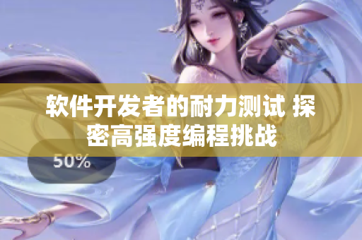 软件开发者的耐力测试 探密高强度编程挑战