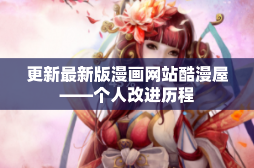 更新最新版漫画网站酷漫屋——个人改进历程