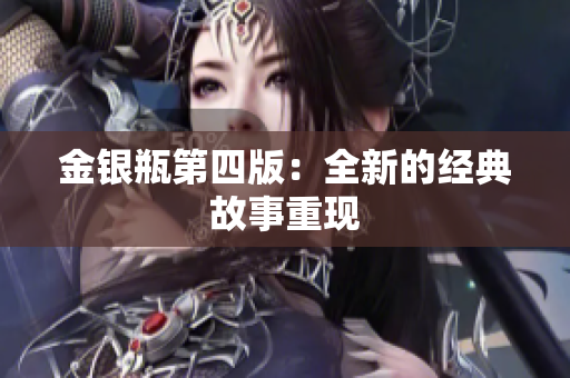 金银瓶第四版：全新的经典故事重现