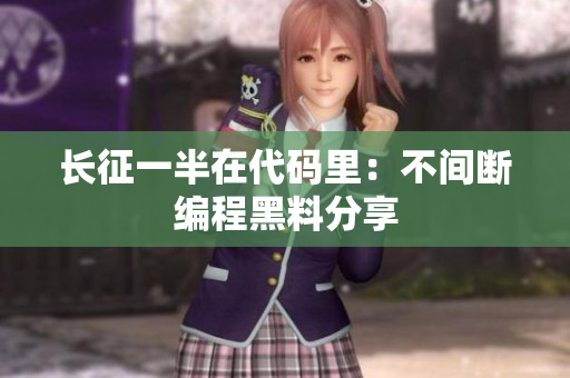 长征一半在代码里：不间断编程黑料分享