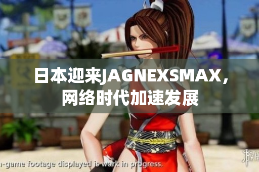 日本迎来JAGNEXSMAX，网络时代加速发展