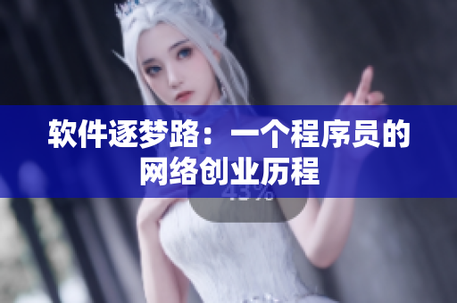 软件逐梦路：一个程序员的网络创业历程