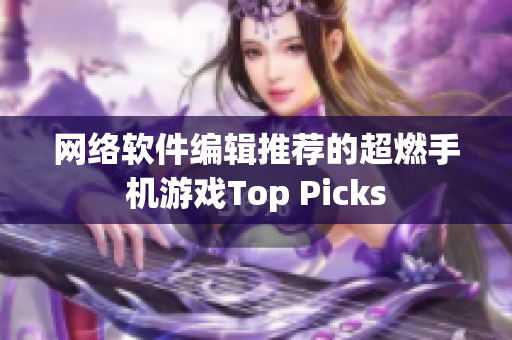 网络软件编辑推荐的超燃手机游戏Top Picks