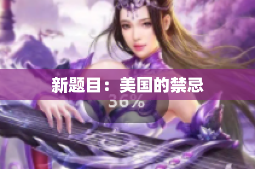 新题目：美国的禁忌