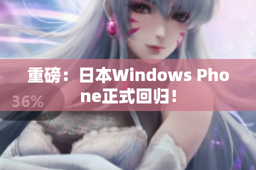重磅：日本Windows Phone正式回归！