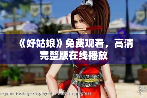《好姑娘》免费观看，高清完整版在线播放