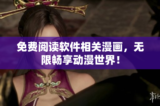 免费阅读软件相关漫画，无限畅享动漫世界！