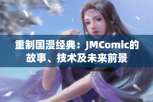 重制国漫经典：JMComic的故事、技术及未来前景