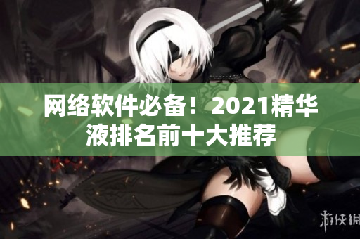 网络软件必备！2021精华液排名前十大推荐