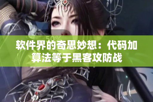 软件界的奇思妙想：代码加算法等于黑客攻防战