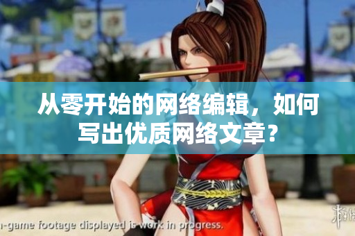 从零开始的网络编辑，如何写出优质网络文章？