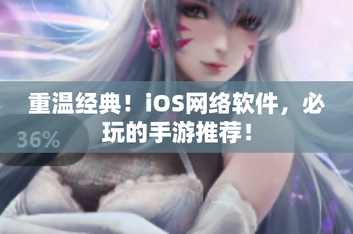 重温经典！iOS网络软件，必玩的手游推荐！