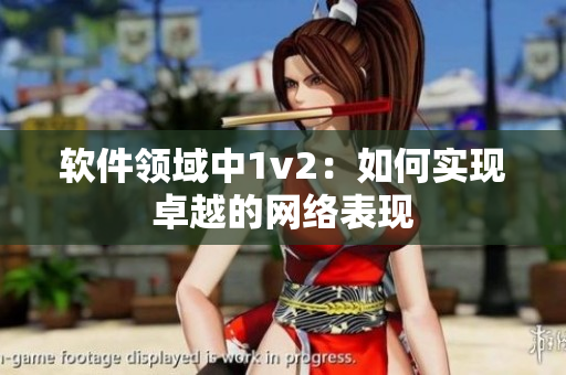 软件领域中1v2：如何实现卓越的网络表现