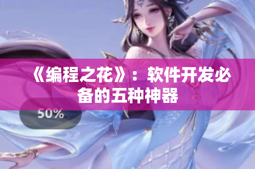 《编程之花》：软件开发必备的五种神器