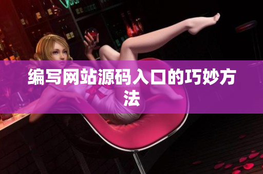 编写网站源码入口的巧妙方法