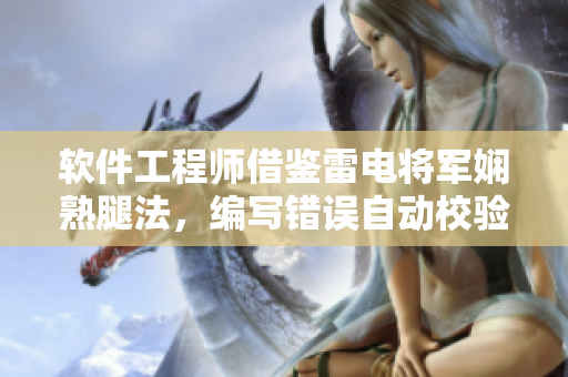 软件工程师借鉴雷电将军娴熟腿法，编写错误自动校验算法
