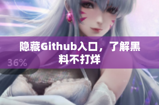 隐藏Github入口，了解黑料不打烊